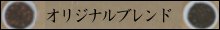 オリジナルブレンド