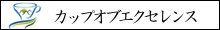 カップオブエクセレンス