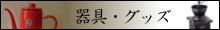 器具グッズ