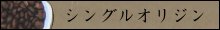 シングルオリジン
