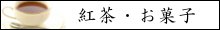 紅茶・お菓子