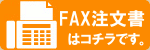 FAX注文書のダウンロード