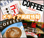 メディア掲載情報