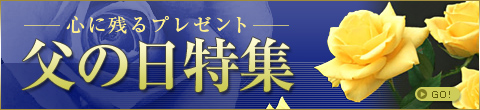 父の日