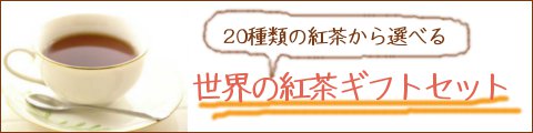 世界の紅茶ギフト