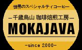 スペシャルティコーヒーのモカジャバ