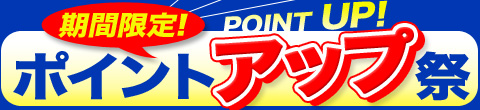 ポイントアップ看板