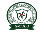 ＳＣＡＪ　当店は日本スペシャルティーコーヒー協会会員です