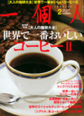 一個人12月モカジャバ掲載誌
