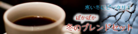 冬のブレンドセット